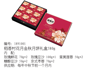 1001-稻香村花月金秋月饼